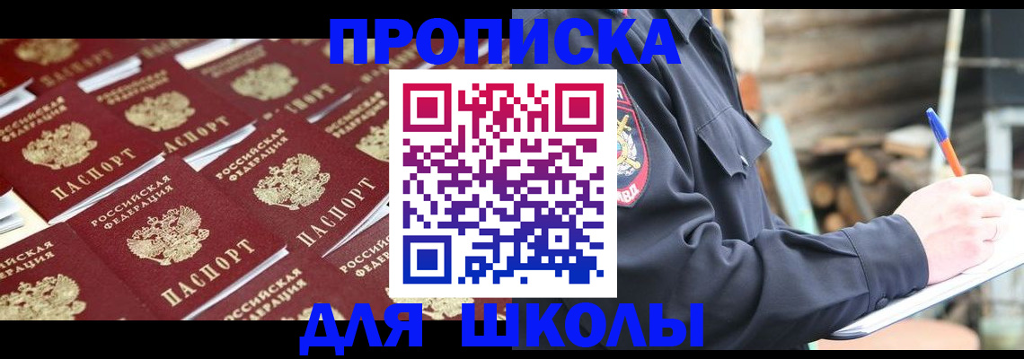 прописка для школы в Ноябрьске