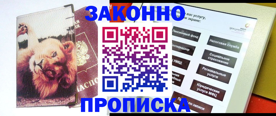 прописка штамп в Ноябрьске
